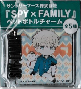 SPY×FAMILY　スパイファミリー　ペットボトルチャーム　ロイド・フォージャー　サントリーフーズ株式会社　送料８５円から