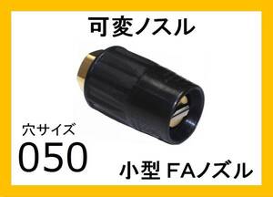 高圧洗浄機用 ニューＦＡノズル 穴サイズ050 ililｆ