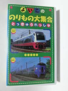 レア★未DVD化★　よいこののりもの大集合　とっきゅうれっしゃ　 (電車・鉄道・特急)　VHS