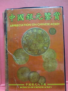 中国銀元鑑賞八十枚　APPRECIATIONONCHINESEACKEY 1冊J844 コレクション整理未鑑定品