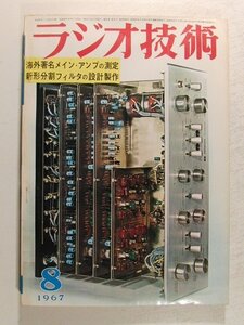 ラジオ技術1967年8月号◆特集 海外著名メイン・アンプの測定/新形分割フィルタの設計製作