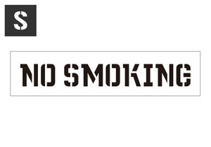 ステンシルシート ステンシルプレート ステンシル アルファベット アメリカン ミリタリー DIY クイックステンシル サイズS NO SMOKING 禁煙