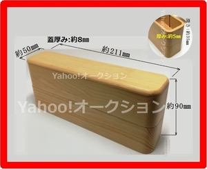 【特注品】未使用品 天然木 スリム くり抜き二段弁当箱 約21.1㎝×約5㎝×高さ約9㎝ 全面ウレタン塗装加工 曲げわっぱ弁当箱より壊れにくい