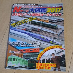 ネコ・パブリッシング『Nゲージ大図鑑2017』中古 本　資料　雑誌 写真集　鉄道模型　Nゲージ　カタログ　鉄コレ