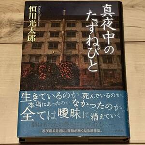 初版帯付 恒川光太郎 真夜中のたずねびと 新潮社刊 ホラー綺譚ミステリーミステリファンタジー