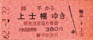 廃止最終日　士幌線　糠平から上士幌ゆき　380円　糠平駅発行