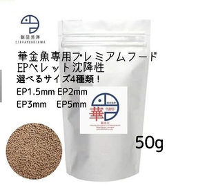 【餌屋黒澤】金魚育成用最高級餌「華」1.5mm,2mm,3mm,5mm,50g沈降性選べるサイズ4種類！らんちゅうオランダ琉金土佐錦玉サバピンポンパール