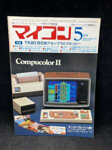 M2600 マイコン　1979年5月　【特集・TK80 BS用アセンブラとフロッピー】電波新聞社　希少　古本