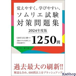 覚えやすく、学びやすい、ソムリエ試験対策問題集 202 T方式に勝つ!受験のプロが分析した出題高確率の1250問 95