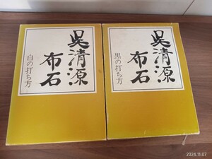 #994 呉清源布石 白の打ち方 黒の打ち方 誠文堂新光社