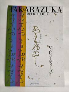宝塚パンフレット TAKARAZUKA1000days劇場 花組公演 あさきゆめみし/ザ・ビューティーズ! 2000年 愛華みれ 大鳥れい 匠ひびき