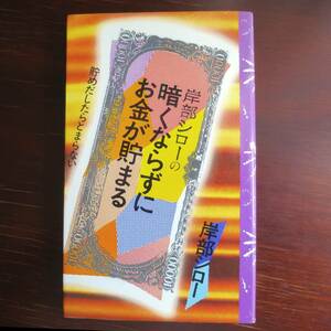 岸部シローの暗くならずにお金が貯まる　／ 岸部シロー