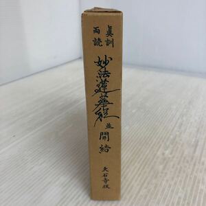 A-ш/ 真訓両読 妙法蓮華経並開結 昭和58年3月5日第88刷発行 編/細井日達 創価学会