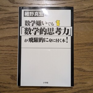 細野真宏の数学嫌いでも「数学的思考力」が飛躍的に身に付く本！ （細野真宏の） 細野真宏／著 本 小学館 数学 情報 論理的思考