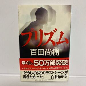 ★百田尚樹　プリズム 幻冬舎文庫