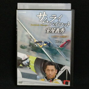 DVD / サムライパイロット 室屋義秀 エアレース2015 Disc2 レンタル版