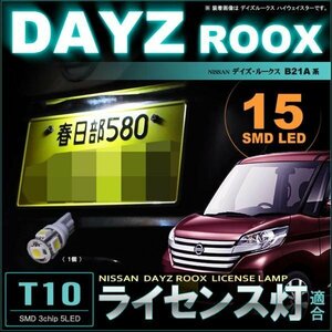 デイズルークス B21A系　ライセンス灯適合 ▼ T10 SMD 3chip5LED