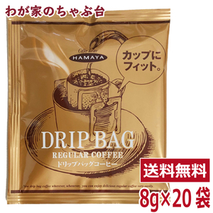 ハマヤ コーヒー ドリップバッグ 8g×20袋 　送料無料 コストコ costco スペシャルブレンド 珈琲 ドリップ 業務用 大容量 個包装