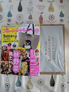 「新品未開封品」オレンジページ 付録 Suicaのペンギン2WAYエコバッグ