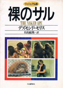 ◆◆◆裸のサル デズモンド・モリス著 日高敏隆訳 河出書房新社◆◆◆◎