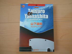 山下達郎 プレミアム ベスト バンドスコア 「未使用品」