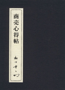 商売心得帖/松下幸之助(著者)