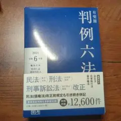 有斐閣判例六法 令和6年版