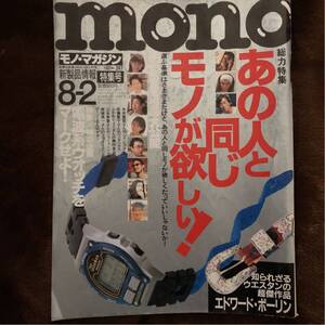 送料込) 雑誌 モノマガジン 1997年 NO347 あの人と同じモノが欲しい