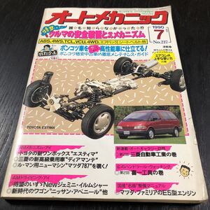 カ24 オートメカニック 1990年7月号 自動車 車 整備 メンテナンス エンジン 国産車 外車 車両 マツダ カー用品 型式 年式 説明書 旧車 