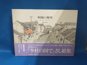 中国の運河 安野光雅(管B)