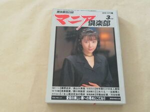 実体験告白誌　マニア倶楽部　1995年3月号　愛奴の美しい顔への辱めとこだわり