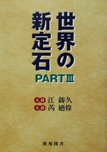 世界の新定石(PART3) 棋苑囲碁ブックス23/江鋳久,ゼイ廼偉【著】