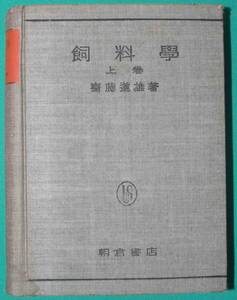 飼料学 上巻◆齋藤道雄、朝倉書店、昭和19年/c709