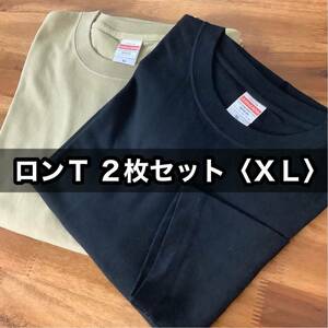 新品 無地 長袖Tシャツ ロンT 黒 ベージュ お得 ２枚セット レイヤード XL