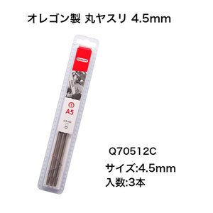 送料185円■lr929■(241221)▼オレゴン製 ソーチェーン用 丸ヤスリ 4.5mm 3本組 Q70512C【シンオク】【クリックポスト発送】