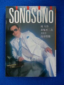 2▲! 　SONOSONO　滝大作,赤塚不二夫,タモリ,高平哲郎　/ 大和文庫 1984年,初版,カバー付