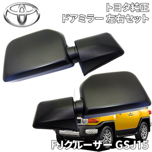 FJクルーザー GSJ15 トヨタ純正 ドアミラー 左右セット ブラックエディション 黒 87910-35B70 87940-35B40