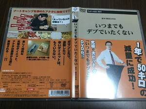 ◇discクリーニング液汚れ 動作OK◇いつまでもデブでいたくない DVD セル版 岡田斗司夫 レコーディング・ダイエット 1年で50キロの減量