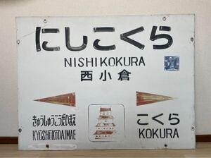 西小倉駅　駅名標　駅名板　サボ　行先板　方向幕　鉄道部品　鉄道　国鉄　JR九州　JR