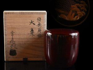 【雲】某資産家買取品 竹内幸斎 須磨蒔絵大棗 高さ7.5cm 共箱 古美術品(茶道具旧家蔵出)Y571 OTgfd