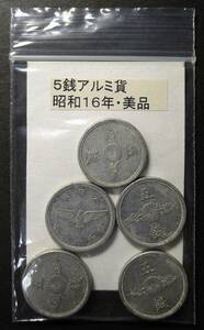 ５銭アルミ貨・昭和１６年（５枚）