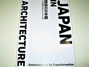 ◇【建築】建築の日本展 - その遺伝子のもたらすもの・2018年◆さざえ堂スカイツリー 隈研吾 妹島和世 丹下健三 村野藤吾 坂茂F・L・ライト