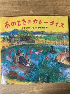 絵本 あのときのカレーライス きむらゆういち 伊藤秀男 2017年初版 講談社の創作絵本