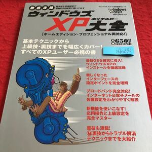 S6b-270 徹底攻略 ウィンドウズXP大ホームエディション・プロフェッショナル両対応! 基本テクニックから上級技・裏技まで マイコン 2001年