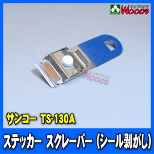 サンコー ステッカースクレーパー TS-130A (メール便 送料無料) シール剥がし ステッカー剥がし スクレッパー ガスケット 剥がし