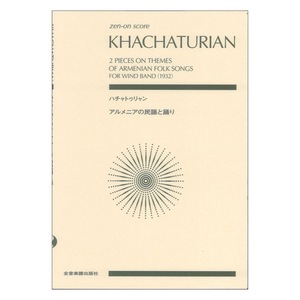 ゼンオンスコア ハチャトゥリャン：アルメニアの民謡と踊り 全音楽譜出版社