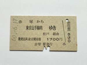 【希少品セール】国鉄 乗車券(赤塚→東京山手線内) 赤塚駅発行 0238