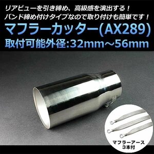 マフラーカッターセット (マフラーアース3本付) ヴォクシー シングル 大口径 シルバー AX289 汎用 ステンレス アーシング トヨタ 在庫品