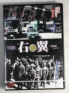 ☆DVD新品☆セル用 実録・ドキュメント893 THE右翼 関東編 Part2　管理タ218