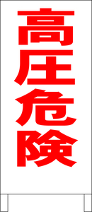 両面スタンド看板「高圧危険（赤）」全長 約100cm 屋外可 送料込み